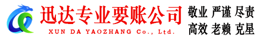 翁源迅达追账公司